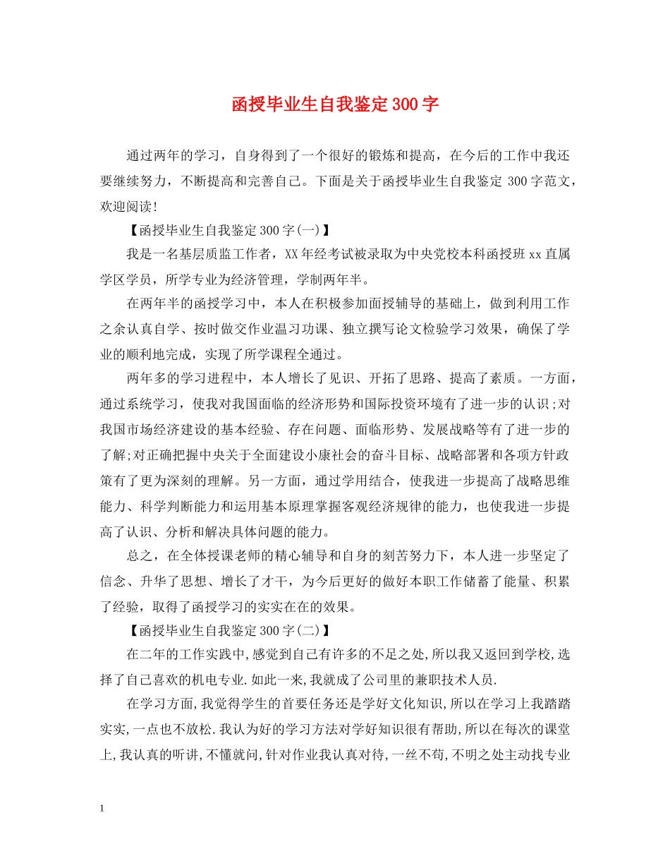 函授毕业生自我鉴定300字 _第1页