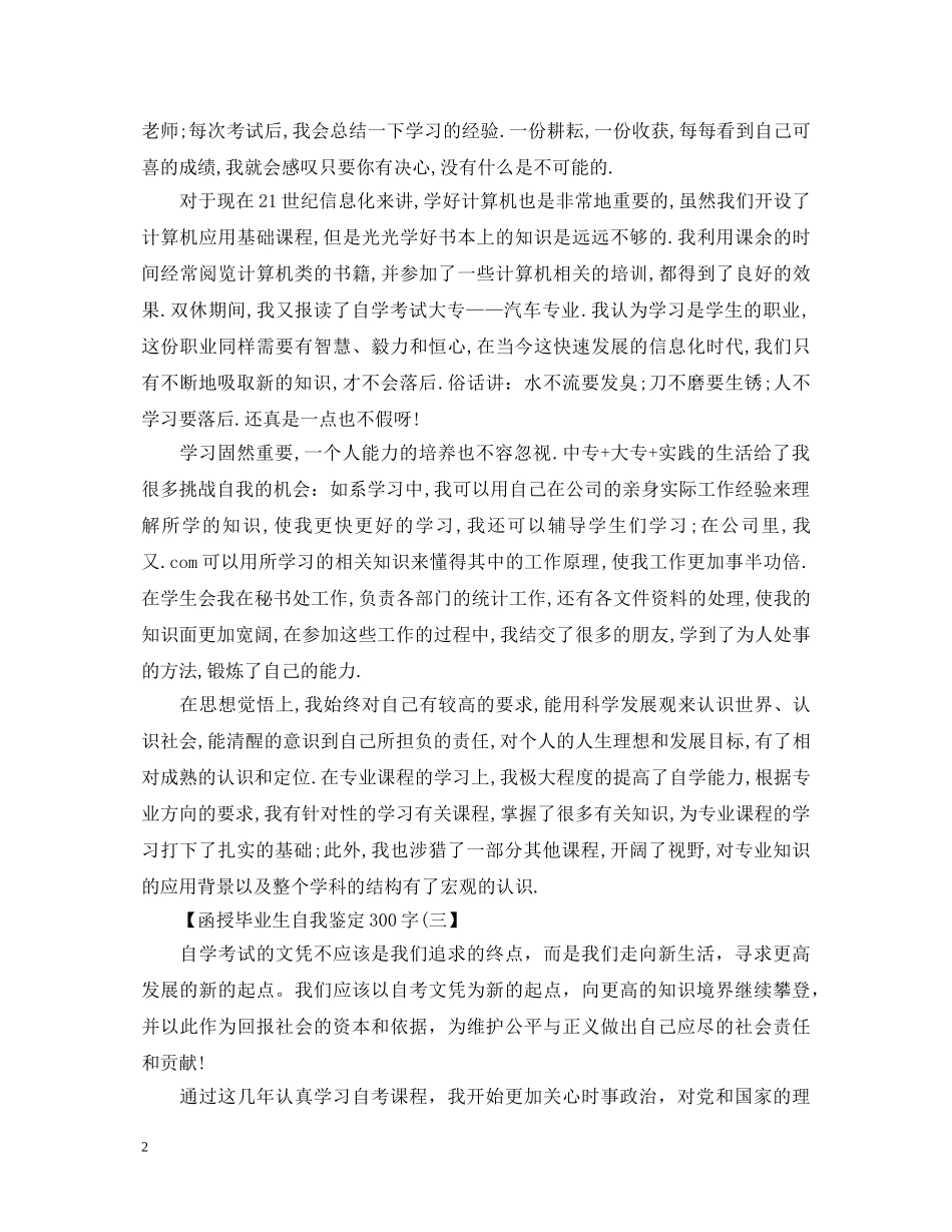 函授毕业生自我鉴定300字 _第2页