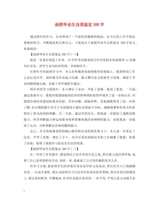 函授毕业生自我鉴定300字 