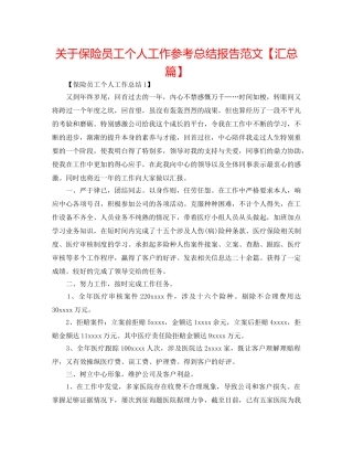 关于保险员工个人工作参考总结报告范文【汇总篇】 