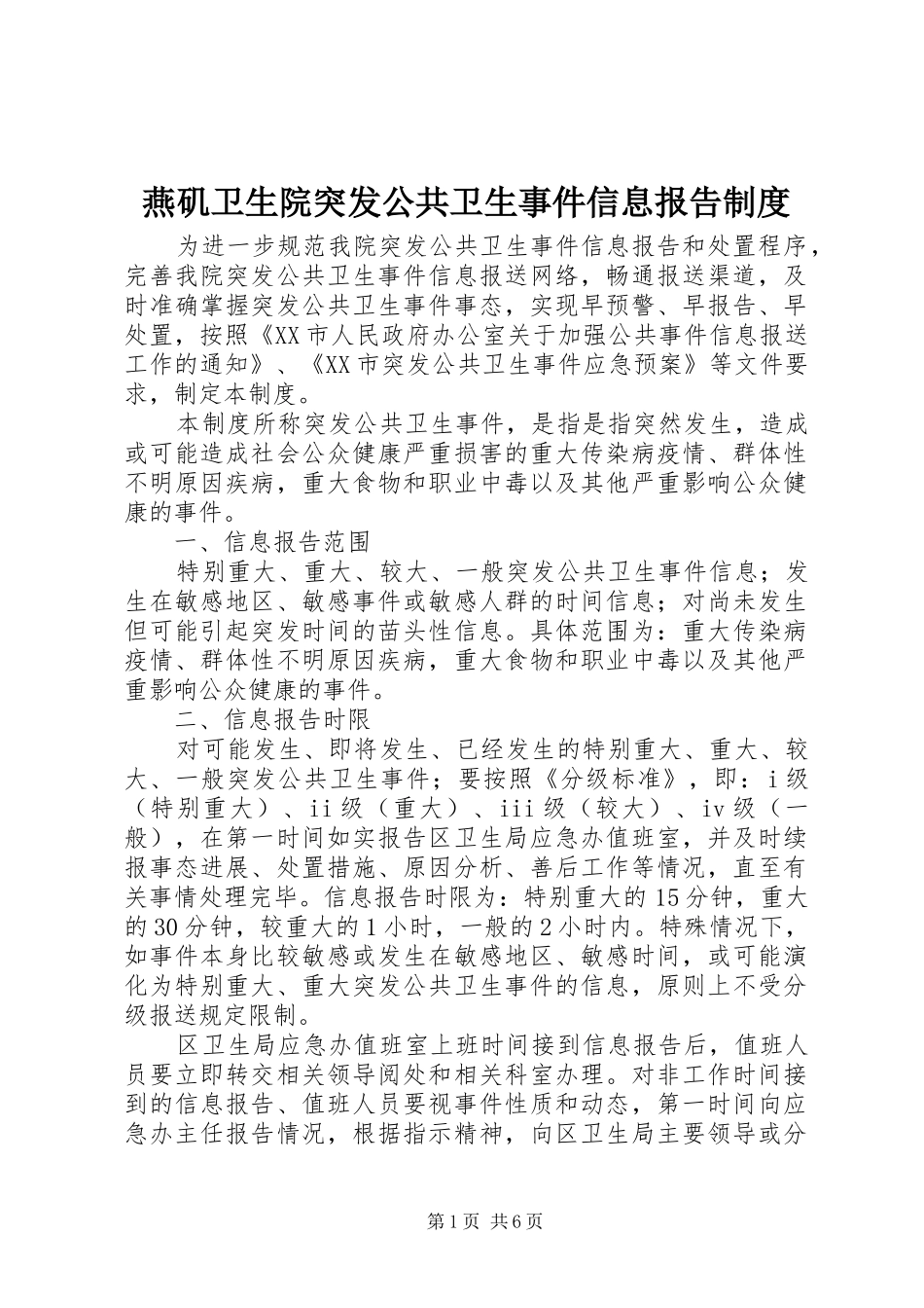 燕矶卫生院突发公共卫生事件信息报告制度_第1页