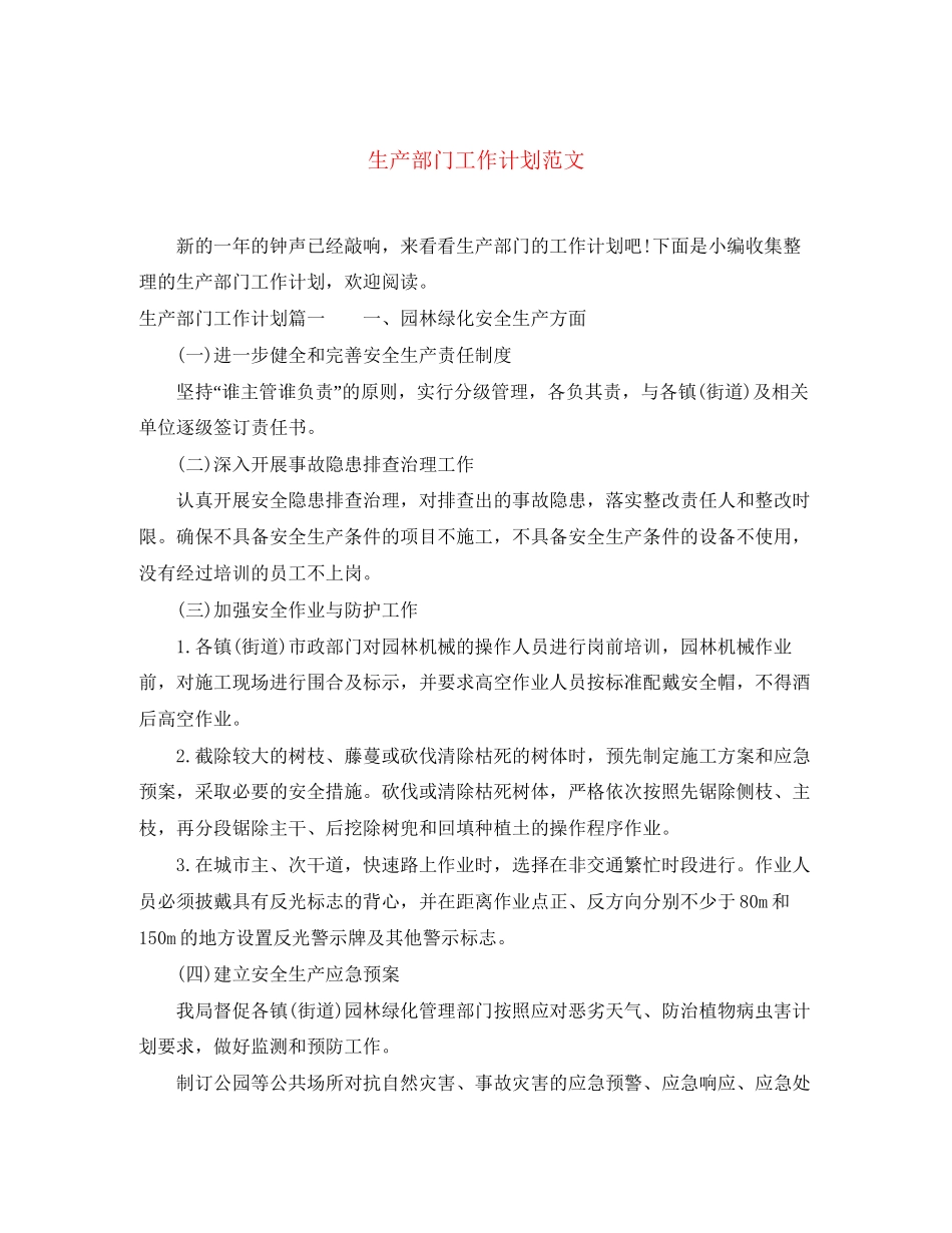 生产部门工作计划范文_第1页