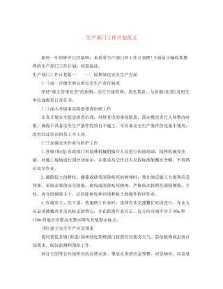 生产部门工作计划范文