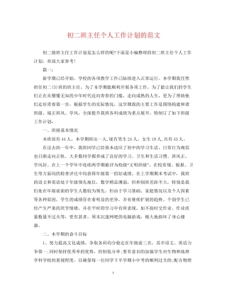 初二班主任个人工作计划的范文