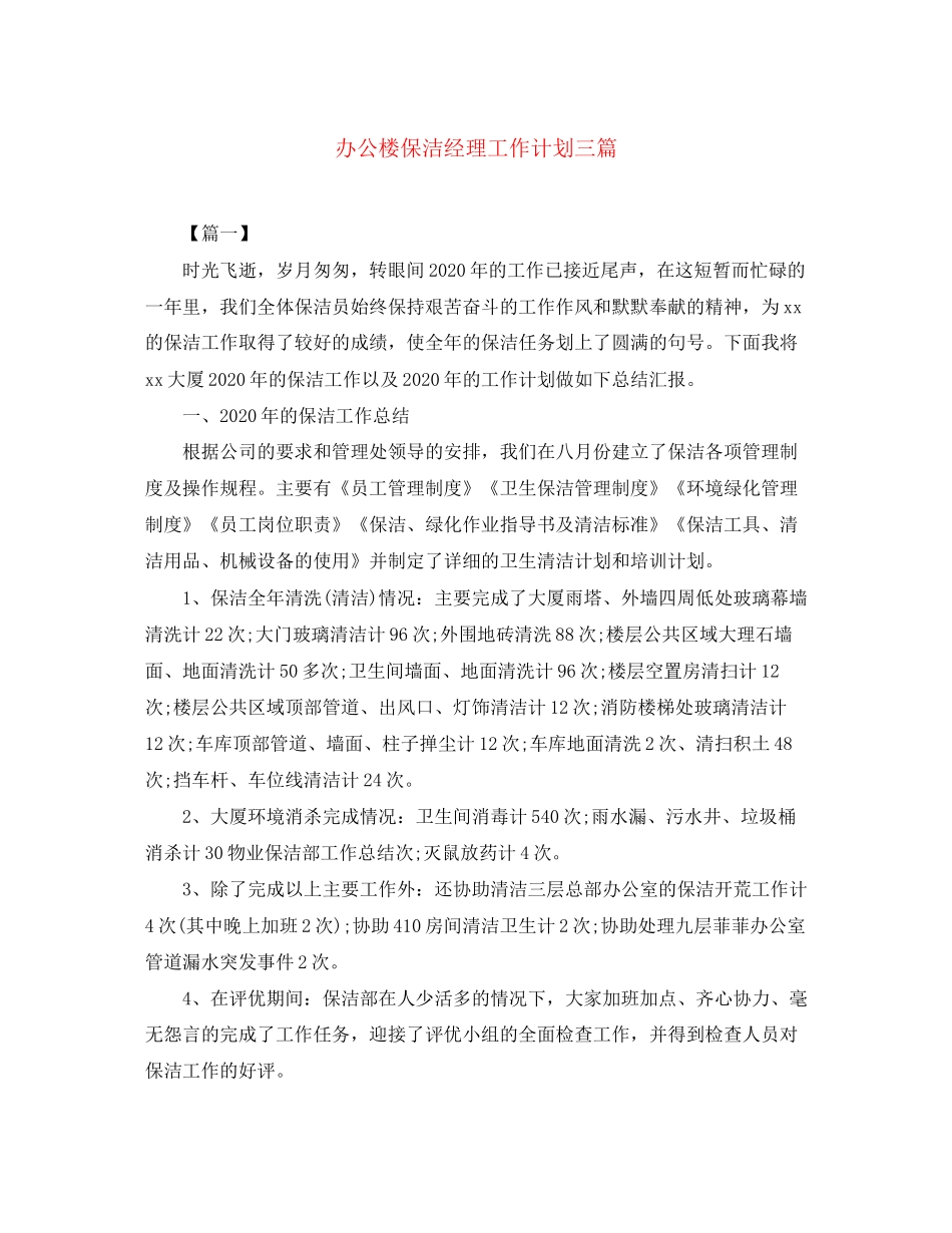 办公楼保洁经理工作计划三篇_第1页