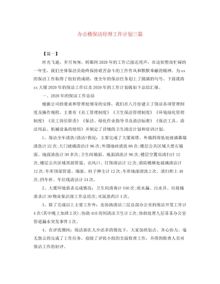 办公楼保洁经理工作计划三篇