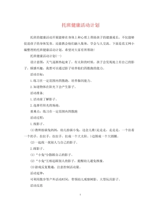 托班健康活动计划