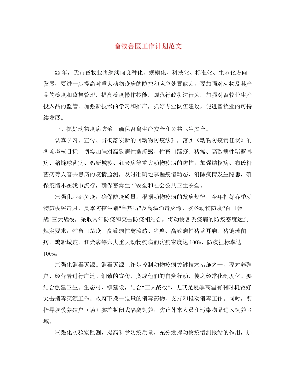 畜牧兽医工作计划范文_第1页