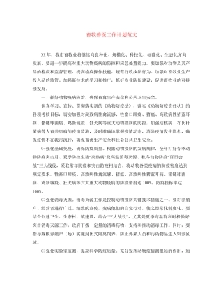 畜牧兽医工作计划范文