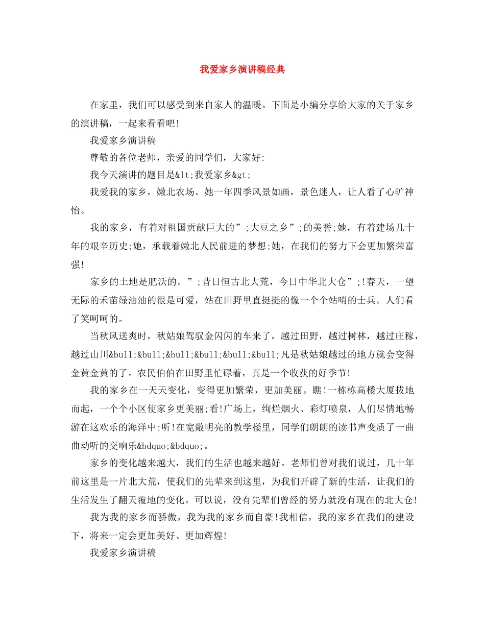 我爱家乡演讲稿经典 _第1页