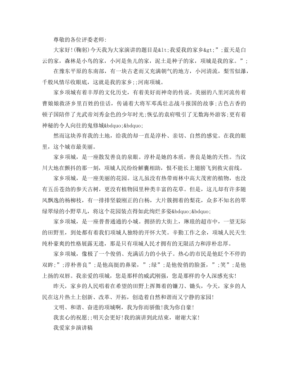我爱家乡演讲稿经典 _第2页