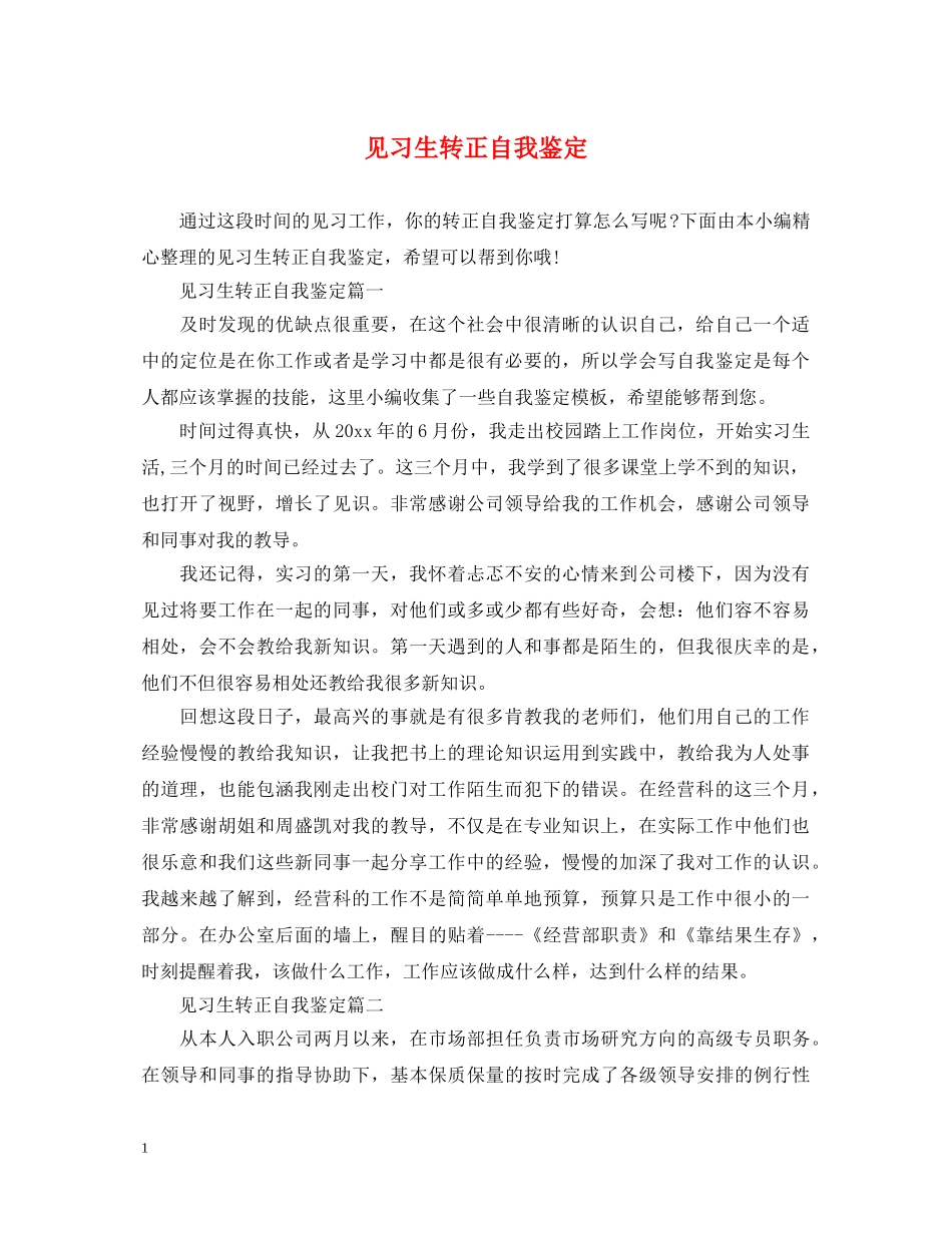 见习生转正自我鉴定 _第1页