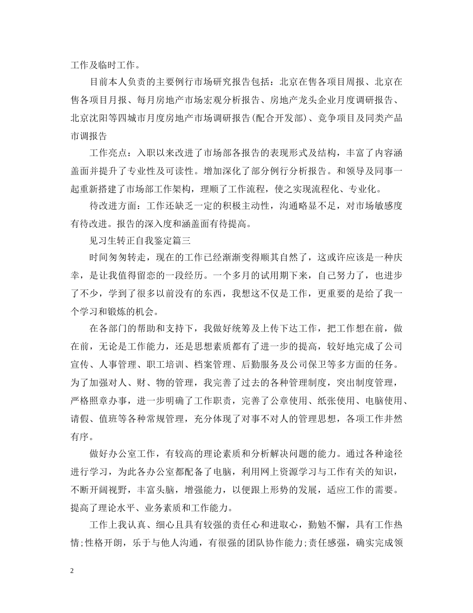 见习生转正自我鉴定 _第2页