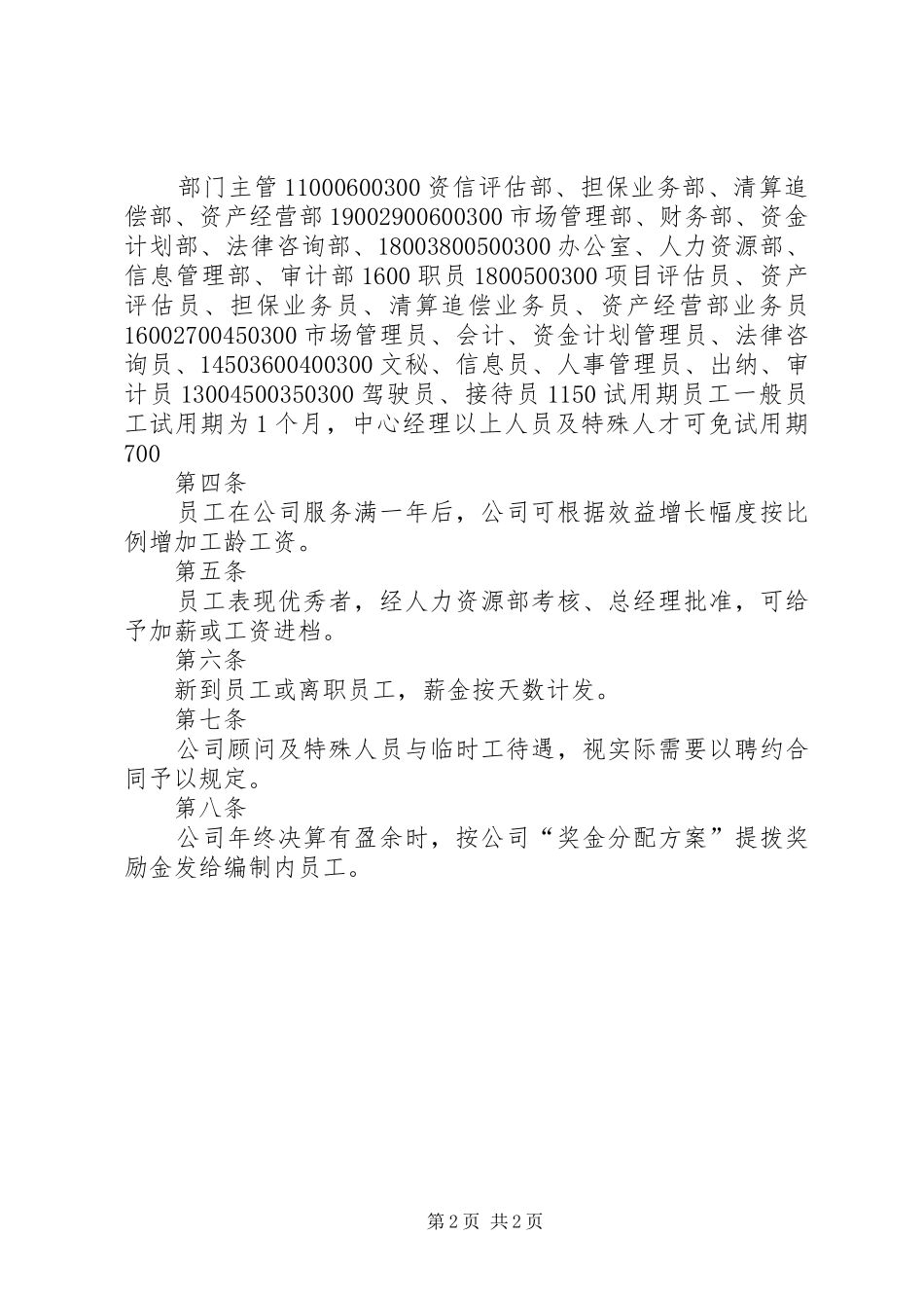 中小企业信用担保公司薪金（工资）制度_第2页