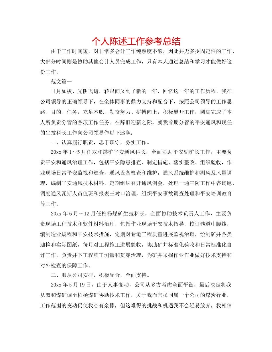 个人陈述工作参考总结 _第1页