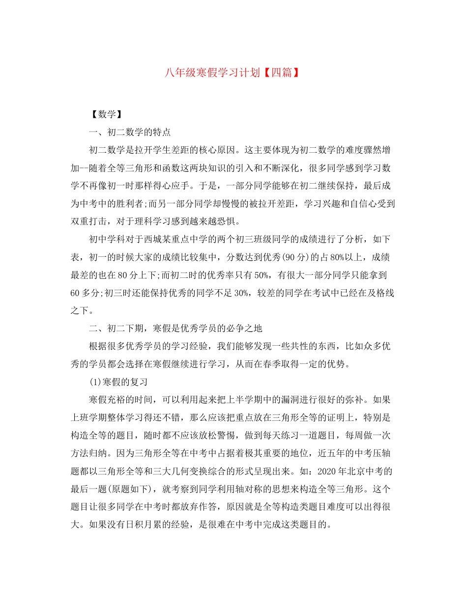 八年级寒假学习计划【四篇】_第1页