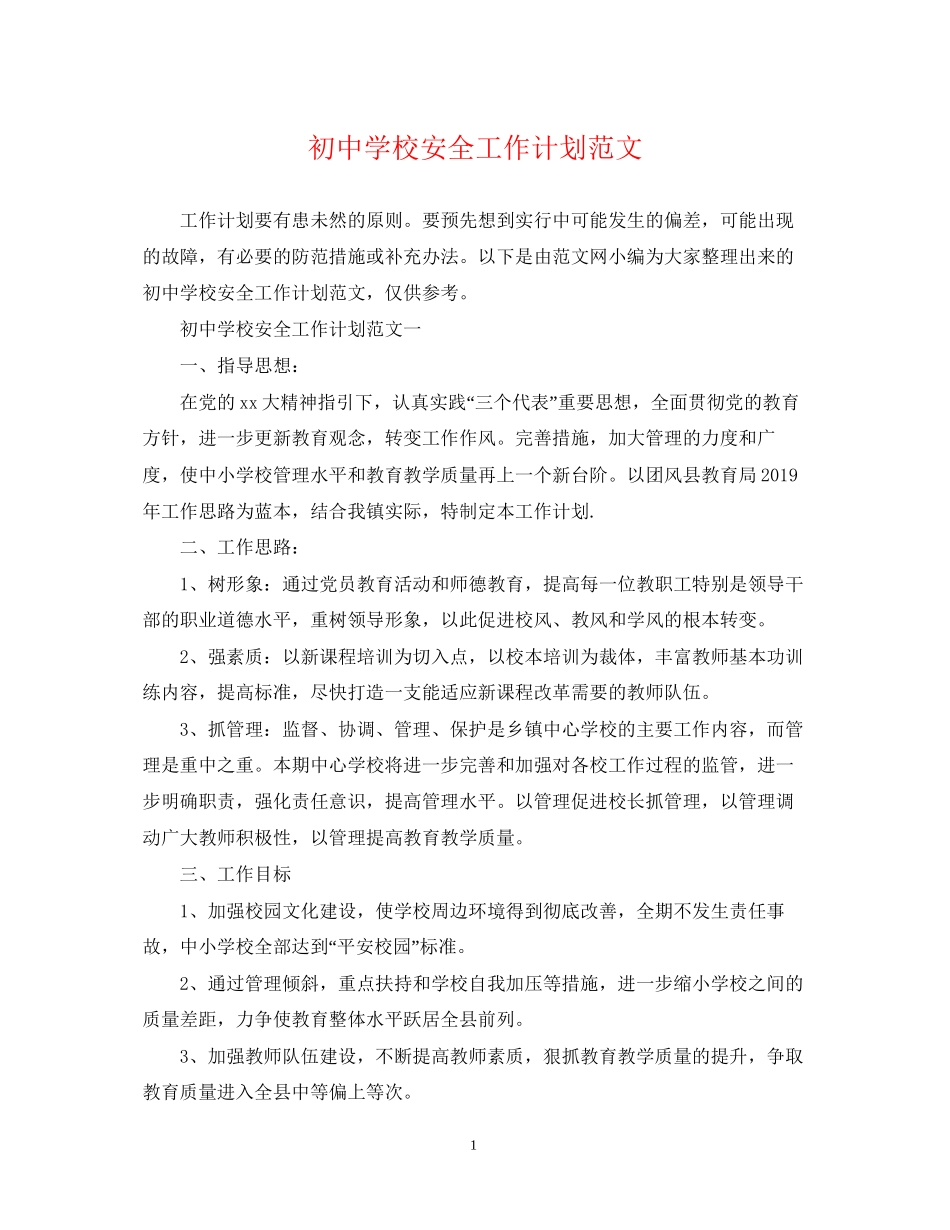 初校安全工作计划范文_第1页