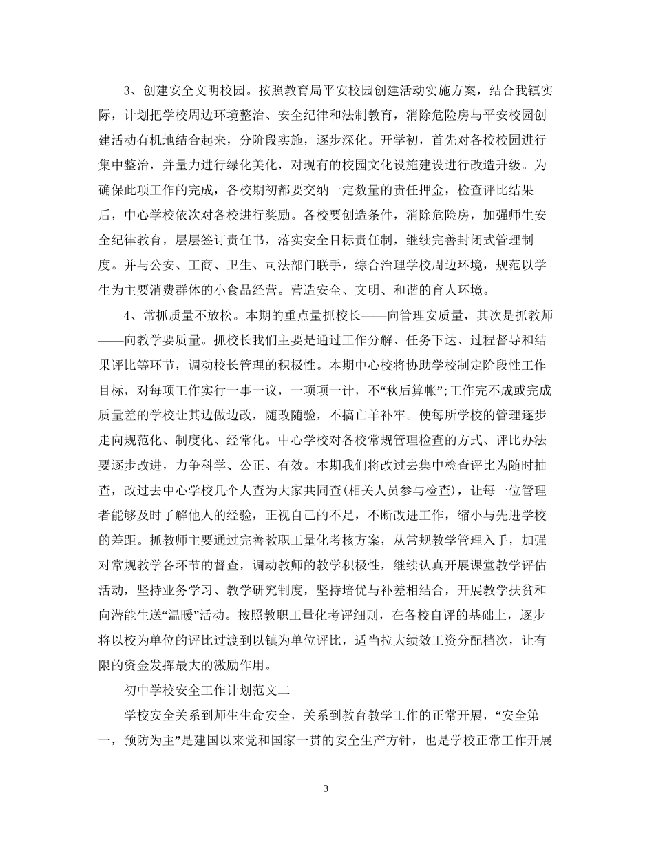 初校安全工作计划范文_第3页