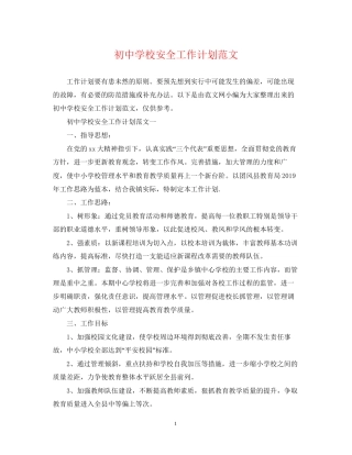 初校安全工作计划范文