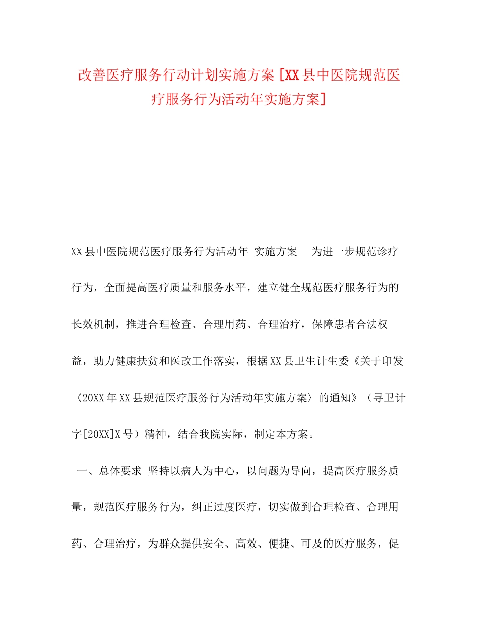改善医疗服务行动计划实施方案[县中医院规范医疗服务行为活动年实施方案]_第1页