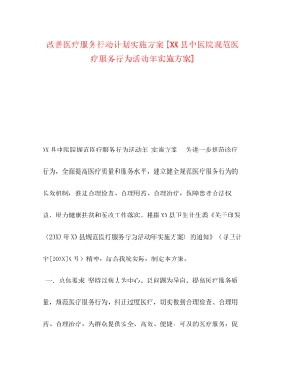 改善医疗服务行动计划实施方案[县中医院规范医疗服务行为活动年实施方案]