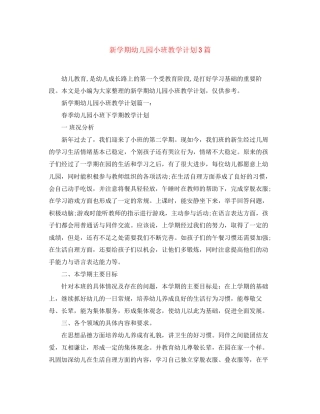 新学期幼儿园小班教学计划3篇
