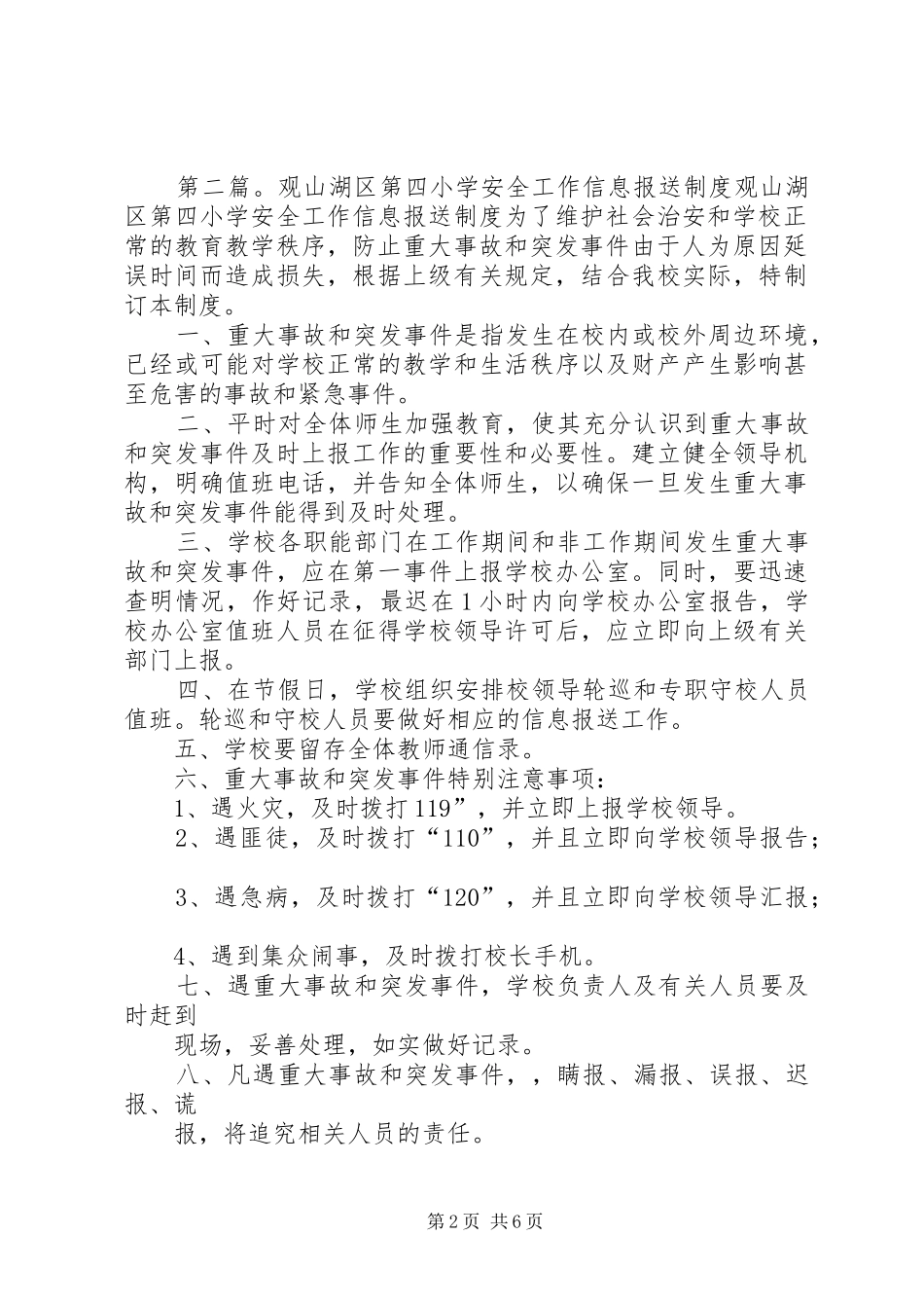 观山湖区第四小学安全检查制度5篇_第2页
