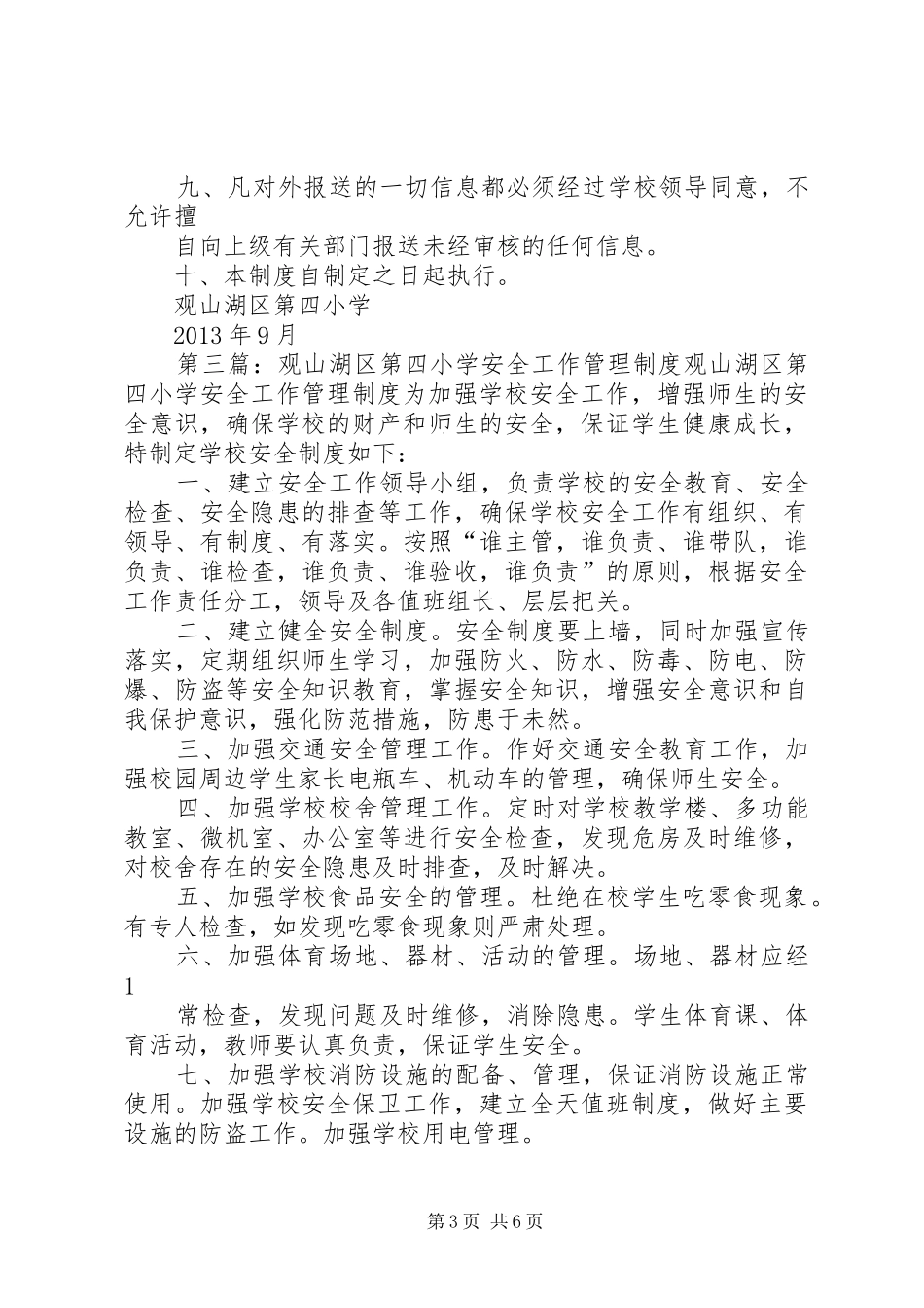 观山湖区第四小学安全检查制度5篇_第3页