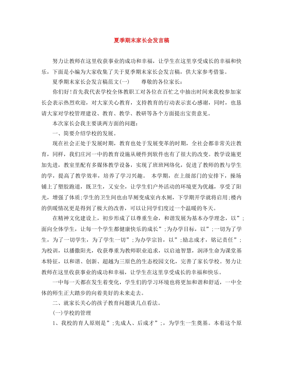 夏季期末家长会发言稿 _第1页