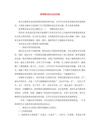 夏季期末家长会发言稿 