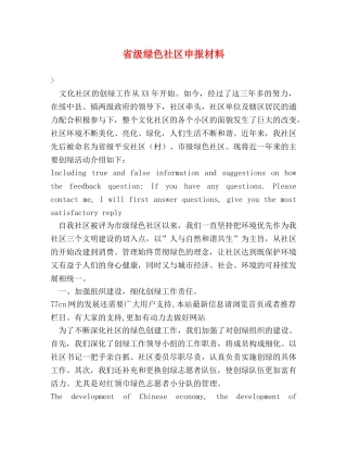 省级绿色社区申报材料 