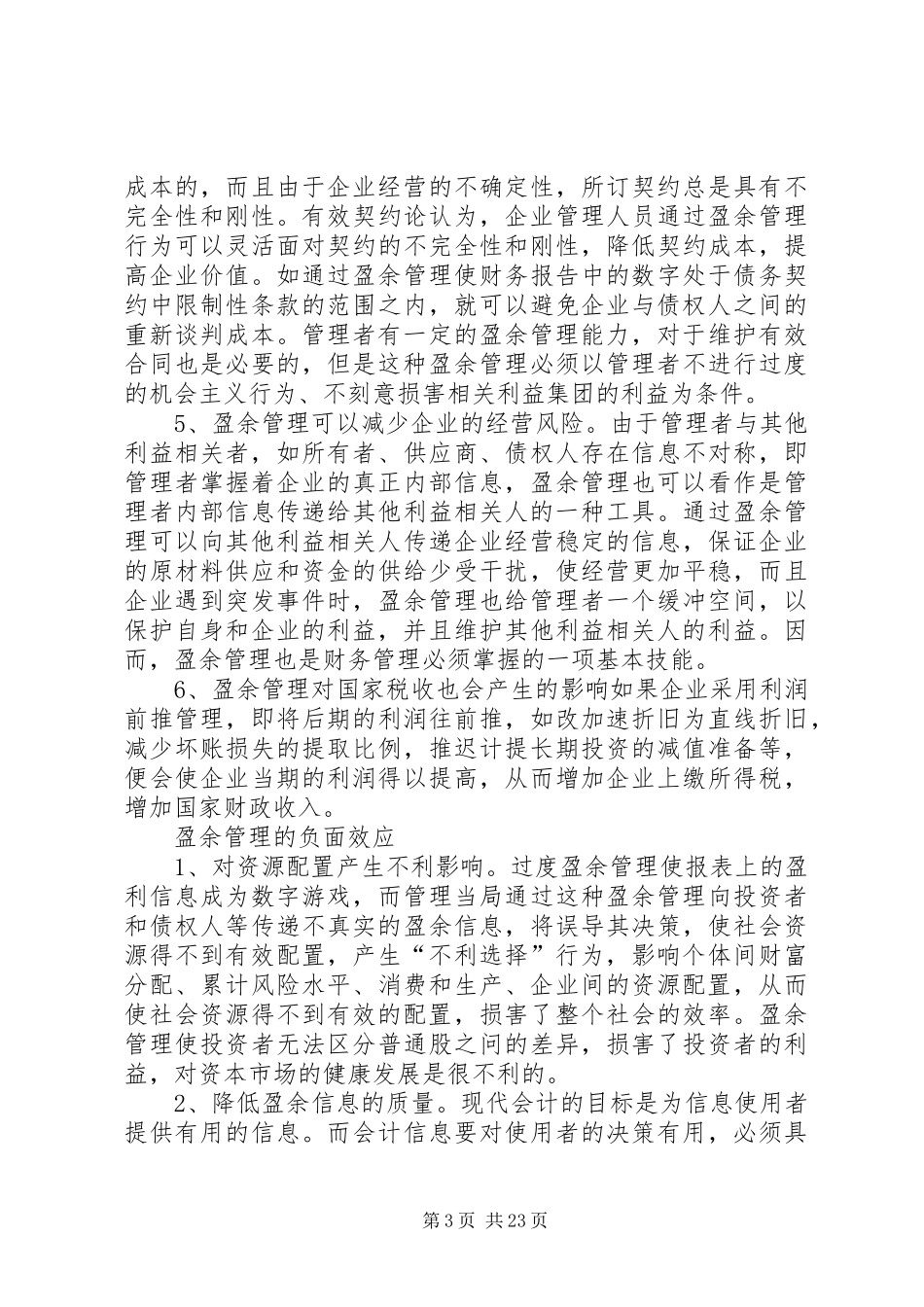 企业盈余管理制度的相关问题探讨_第3页