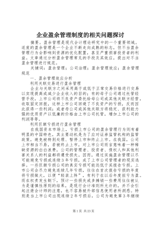 企业盈余管理制度的相关问题探讨