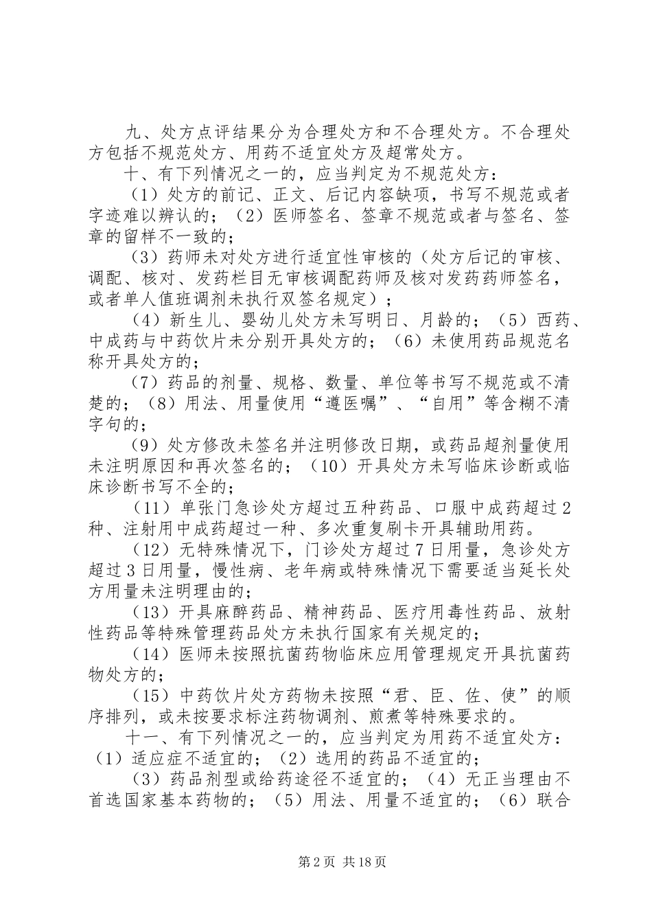 处方点评管理制度_第2页