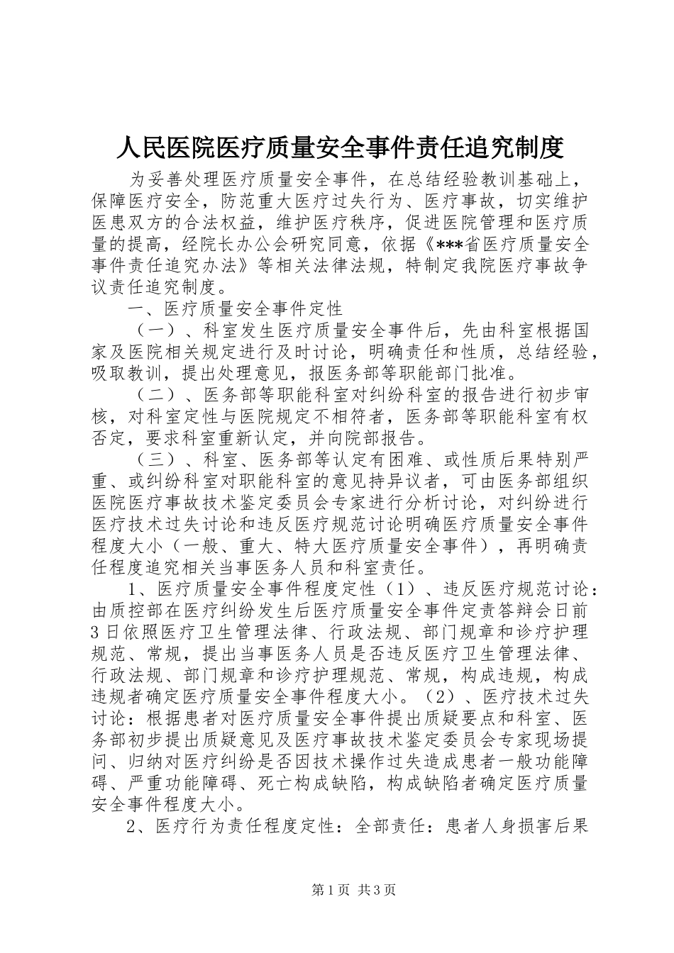 人民医院医疗质量安全事件责任追究制度_第1页