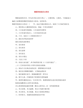 舞蹈学校校庆主持词 