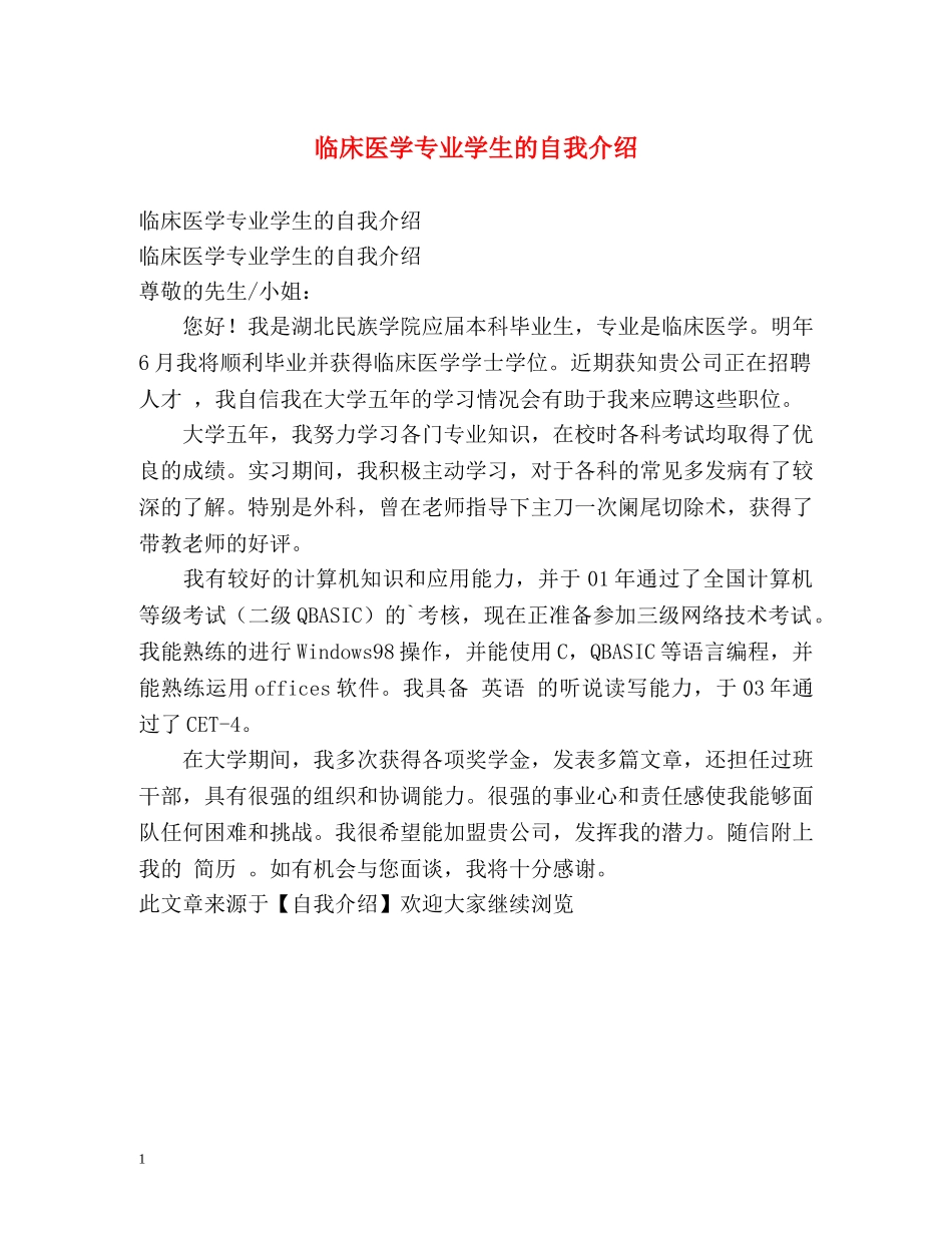 临床医学专业学生的自我介绍 _第1页