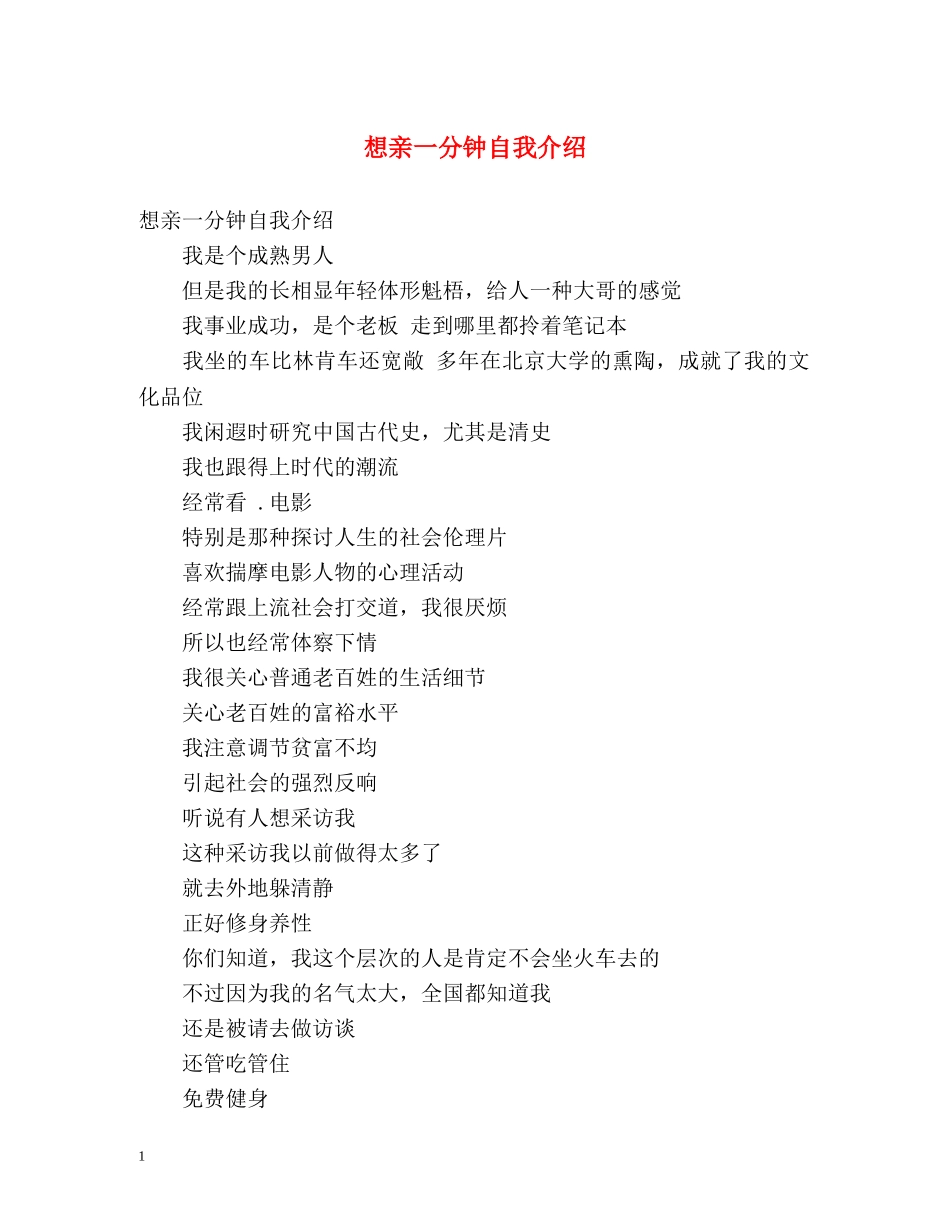 想亲一分钟自我介绍 _第1页