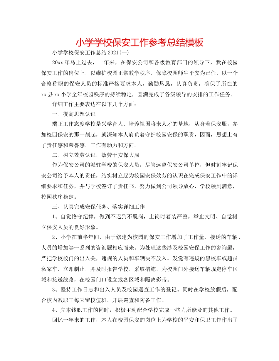 小学学校保安工作参考总结模板 _第1页