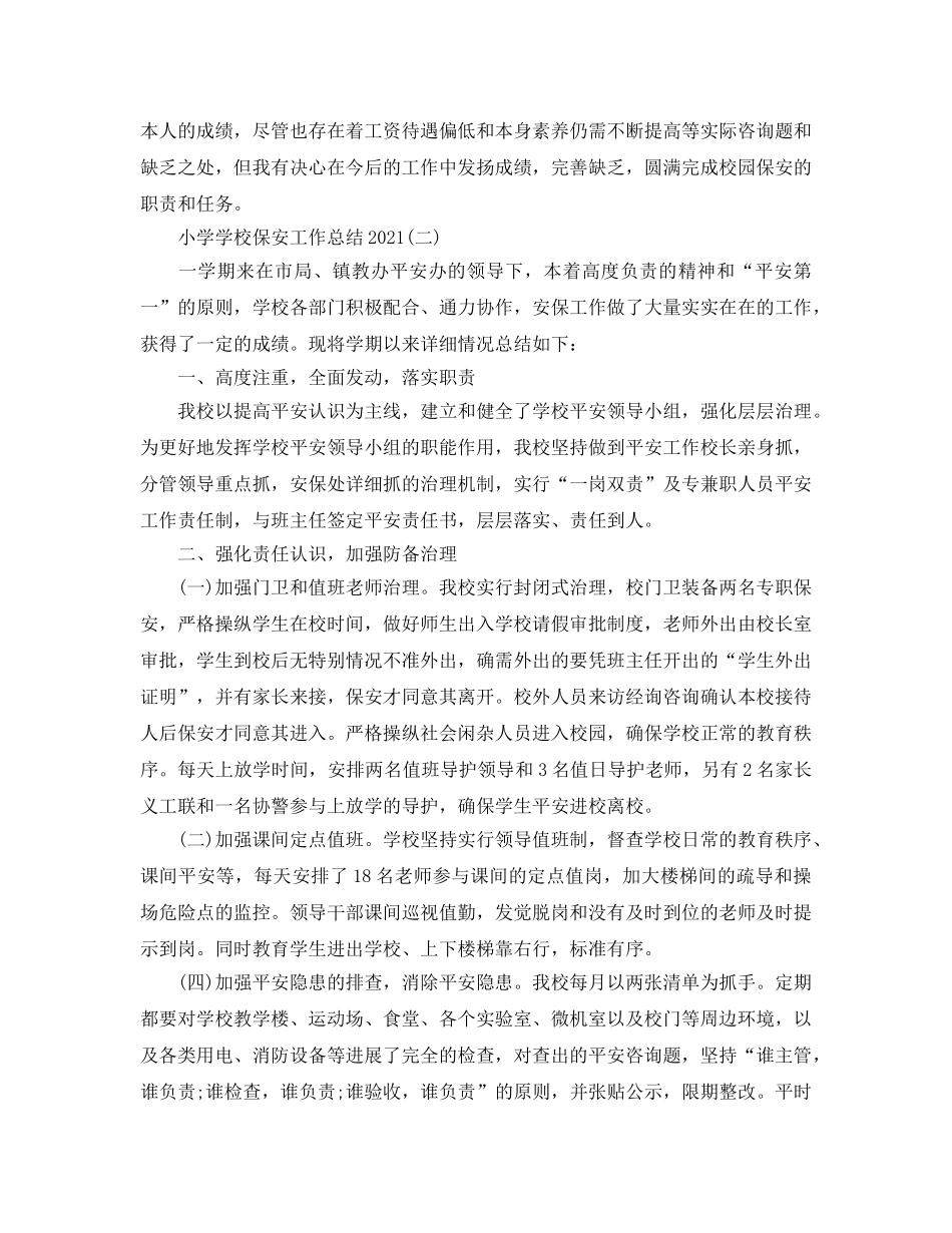 小学学校保安工作参考总结模板 _第2页