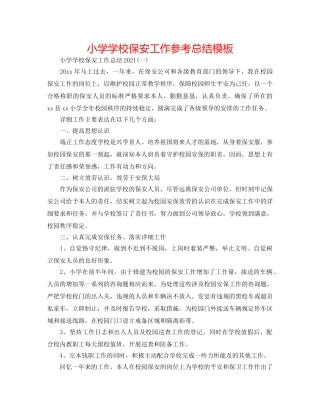 小学学校保安工作参考总结模板 