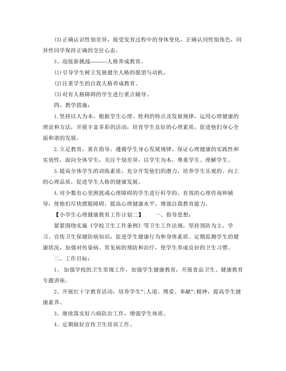 小学生心理健康教育工作计划_第2页