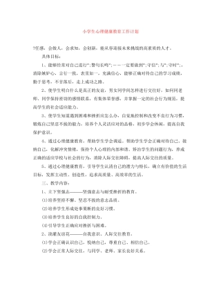 小学生心理健康教育工作计划