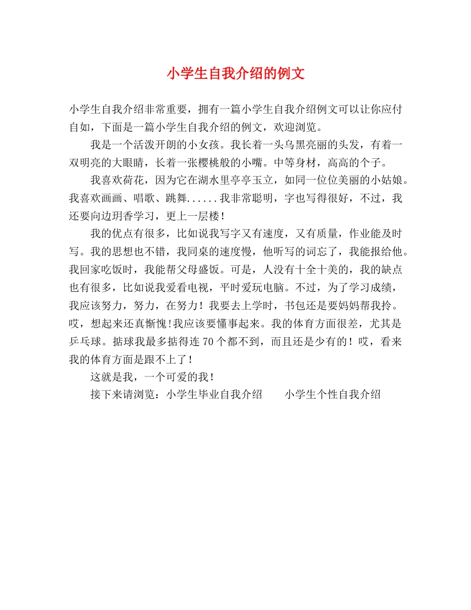 小学生自我介绍的例文 _第1页