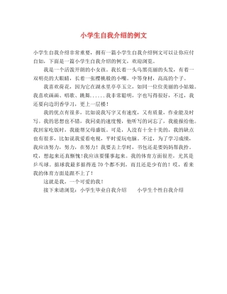 小学生自我介绍的例文 