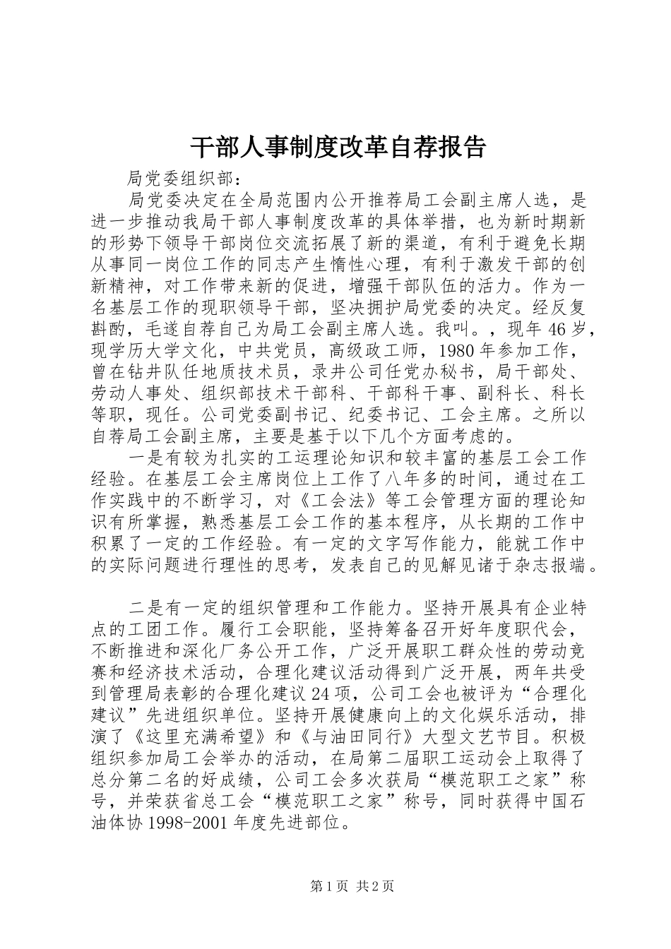 干部人事制度改革自荐报告_第1页