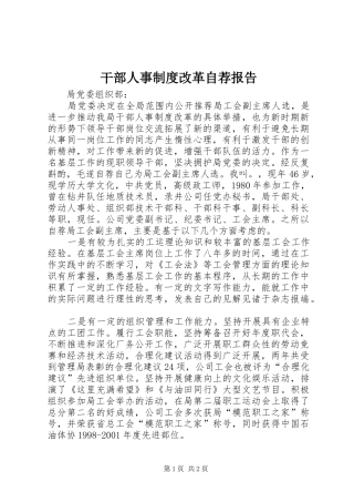 干部人事制度改革自荐报告