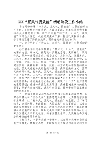 XXX“正风气提效能”活动阶段工作小结