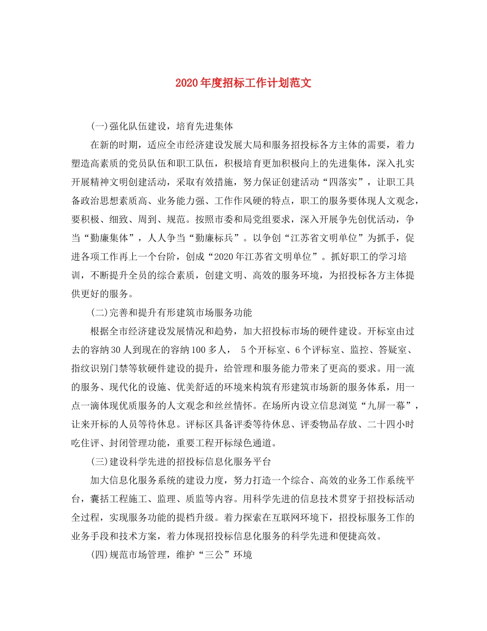 2020年度招标工作计划范文_第1页
