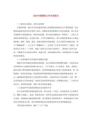 2020年度招标工作计划范文